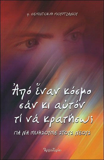 Από έναν κόσμο σαν κι αυτόν τι να κρατήσω;, Για να μιλήσουμε στους νέους