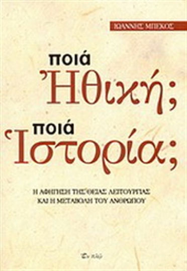 Ποια ηθική; Ποια ιστορία;, Η αφήγηση της Θείας Λειτουργίας και η μεταβολή του ανθρώπου