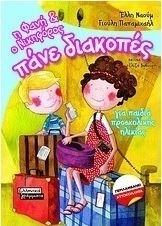 Η Φανή και ο Νικηφόρος πάνε διακοπές