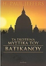 Τα σκοτεινά μυστικά του Βατικανού Τα σκοτεινά μυστικά του Βατικανού