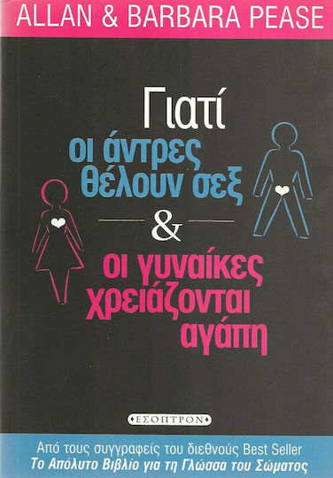 Γιατί οι Άντρες Θέλουν Σεξ Και οι Γυναίκες Χρειάζονται Αγάπη, Αποκαλύπτοντας την Απλή Αλήθεια Γιατί οι Άντρες Θέλουν Σεξ Και οι Γυναίκες Χρειάζονται Αγάπη, Αποκαλύπτοντας την Απλή Αλήθεια