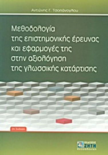 Μεθοδολογία της επιστημονικής έρευνας και εφαρμογές της στην αξιολόγηση της γλωσσικής κατάρτισης