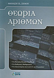 Θεωρία αριθμών