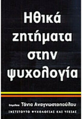 Ηθικά ζητήματα στην ψυχολογία Ηθικά ζητήματα στην ψυχολογία