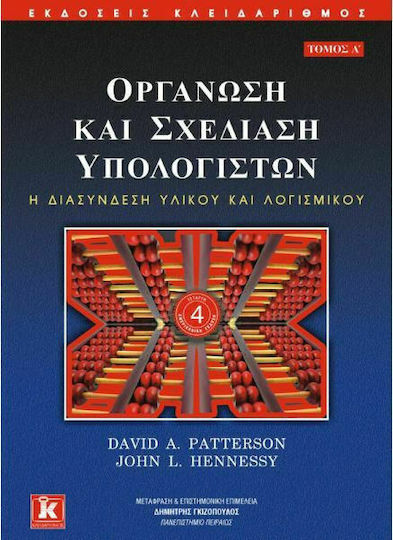 Οργάνωση και σχεδίαση υπολογιστών, Η διασύνδεση υλικού και λογισμικού