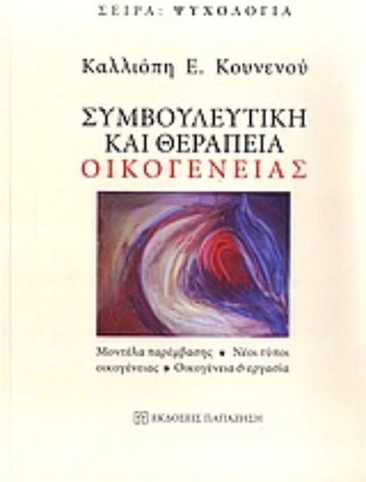 Συμβουλευτική Και Θεραπεία Οικογένειας, Μοντέλα Παρέμβασης, Νέοι Τύποι Οικογένειας, Οικογένεια και Εργασία