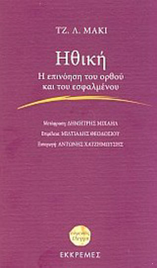 Ηθική, Η επινόηση του ορθού και του εσφαλμένου