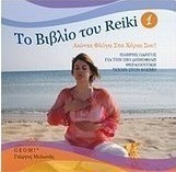 Το βιβλίο του Reiki 1, Αιώνια φλόγα στα χέρια σου: Πλήρης οδηγός για την πιο δημοφιλή θεραπευτική τέχνη στον κόσμο