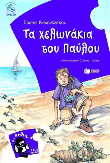 Τα χελωνάκια του Παύλου Τα χελωνάκια του Παύλου