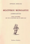 Θεατρικοί μονόλογοι, Antologie: Scriitori străini de la Renaștere până în zilele noastre