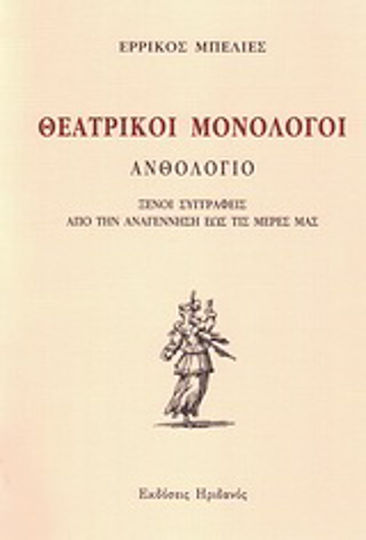 Θεατρικοί μονόλογοι, Ανθολόγιο: Ξένοι συγγραφείς από την Αναγέννηση έως τις μέρες μας