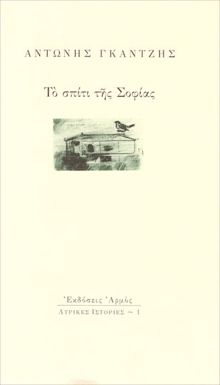 Το Σπίτι της Σοφίας