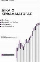 Δίκαιο κεφαλαιαγοράς