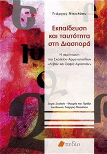 Εκπαίδευση και ταυτότητα στη διασπορά, Η περίπτωση του Σχολείου των Αρμενοπαίδων "Λεβόν και Σοφία Αγκοπιάν"