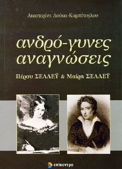 Ανδρό-γυνες αναγνώσεις, Percy Shelley und Mary Shelley