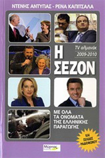 Η σεζόν 2009-2010, Στην τηλεόραση και στο ραδιόφωνο: 15η χρονιά