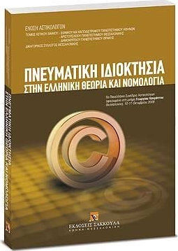 Πνευματική ιδιοκτησία