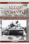 Άσσοι των πάντσερ, Tank commanders of World War II