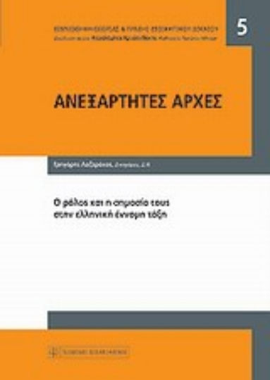 Ανεξάρτητες αρχές, Ο ρόλος και η σημασία τους στην ελληνική έννομη τάξη Ανεξάρτητες αρχές, Ο ρόλος και η σημασία τους στην ελληνική έννομη τάξη