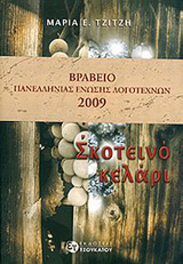 Σκοτεινό Κελάρι