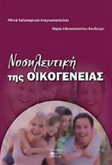 Νοσηλευτική της οικογένειας Νοσηλευτική της οικογένειας