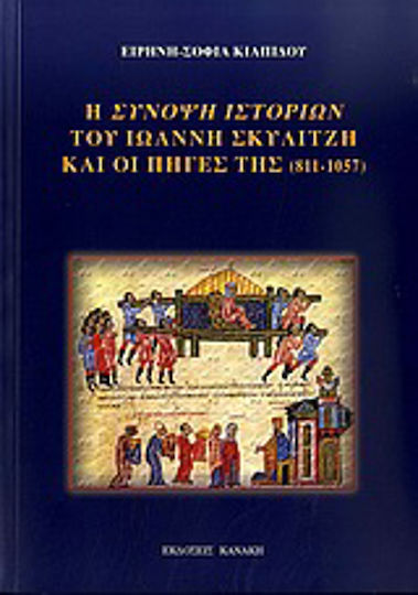 Η σύνοψη ιστοριών του Ιωάννη Σκυλίτζη και οι πηγές της (811-1057), Contribution to Byzantine historiography in the eleventh century Η σύνοψη ιστοριών του Ιωάννη Σκυλίτζη και οι πηγές της (811-1057), Contribution to Byzantine historiography in the eleventh century