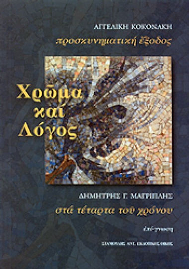 Χρώμα και λόγος Χρώμα και λόγος