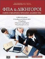 ΦΠΑ και δικηγόροι
