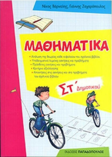 Μαθηματικά ΣΤ΄ δημοτικού Μαθηματικά ΣΤ΄ δημοτικού