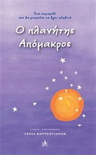 Ο πλανήτης Απόμακρος, Ένα παραμύθι που θα μπορούσε να βγει αληθινό