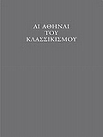 Αι Αθήναι του κλασσικισμού