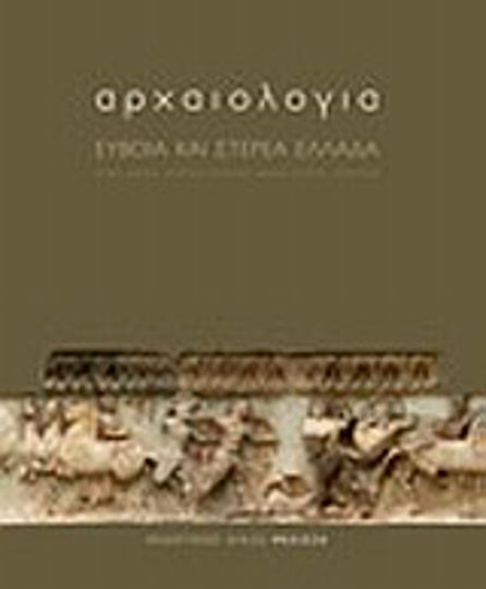 Αρχαιολογία: Εύβοια και Στερεά Ελλάδα Αρχαιολογία: Εύβοια και Στερεά Ελλάδα