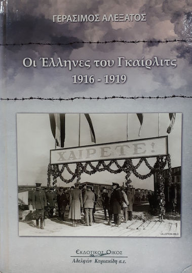 Οι Έλληνες του Γκαίρλιτς 1916-1919 Οι Έλληνες του Γκαίρλιτς 1916-1919