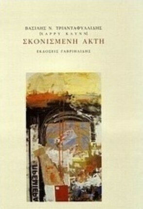 Σκονισμένη ακτή
