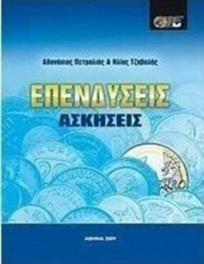 Επενδύσεις, Упражнения Επενδύσεις, Упражнения
