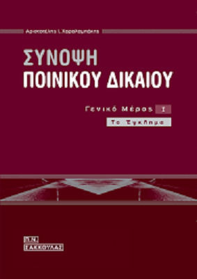 Σύνοψη ποινικού δικαίου γενικό μέρος