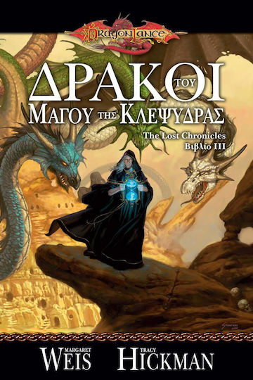 Δράκοι του Μάγου της Κλεψύδρας Δράκοι του Μάγου της Κλεψύδρας