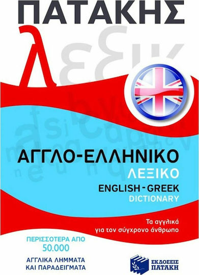 Αγγλο-ελληνικό λεξικό, Τα αγγλικά για τον σύγχρονο άνθρωπο: Περισσότερα από 50.000 αγγλικά λήμματα και παραδείγματα
