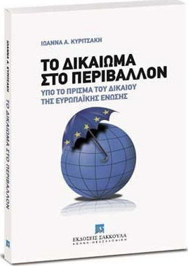 Το δικαίωμα στο περιβάλλον, Υπό το πρίσμα του δικαίου της Ευρωπαϊκής Ένωσης Το δικαίωμα στο περιβάλλον, Υπό το πρίσμα του δικαίου της Ευρωπαϊκής Ένωσης