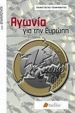 Αγωνία για την Ευρώπη Αγωνία για την Ευρώπη