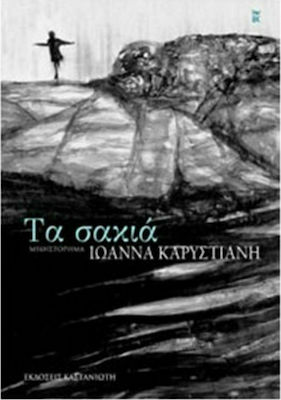 Τα Σακιά, Novel