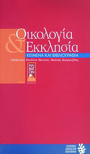 Οικολογία και εκκλησία, Texte și bibliografie