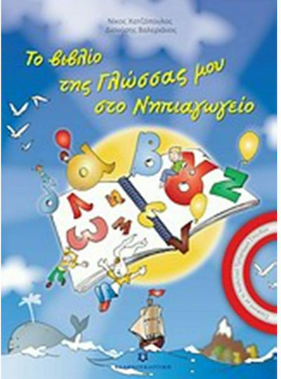 Το βιβλίο της γλώσσας μου στο νηπιαγωγείο