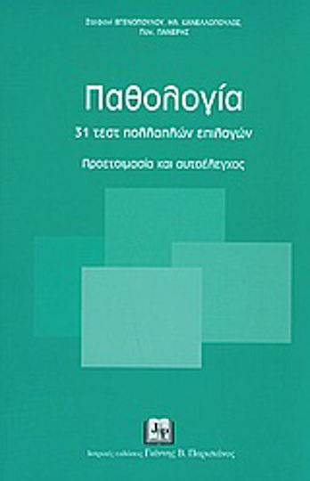 Παθολογία, 31 τεστ πολλαπλών επιλογών: προετοιμασία και αυτοέλεγχος