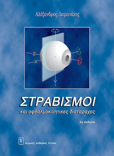 Στραβισμοί και οφθαλμοκίνητες διαταραχές