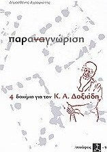 Παραναγνώριση, 4 δοκίμια για τον Κ. Α. Δοξιάδη