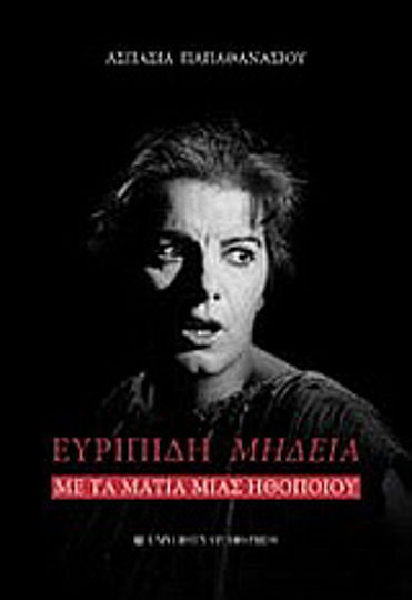 Ευριπίδη Μήδεια, Με τα μάτια μιας ηθοποιού
