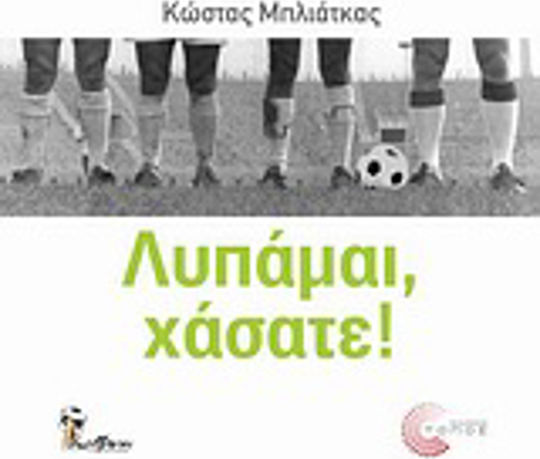 Λυπάμαι, χάσατε!