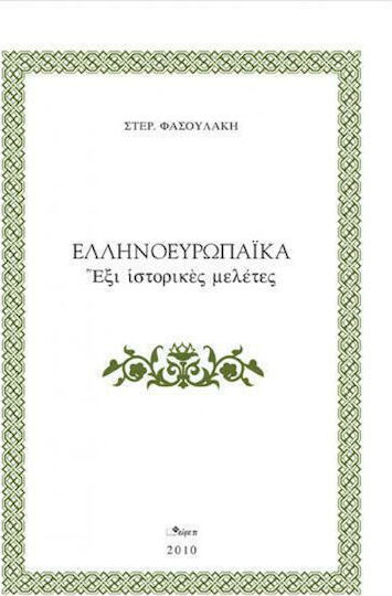 Ελληνοευρωπαϊκά Ελληνοευρωπαϊκά