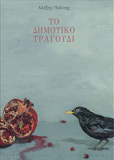 Το δημοτικό τραγούδι